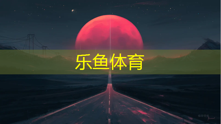 塑胶跑道喷油漆